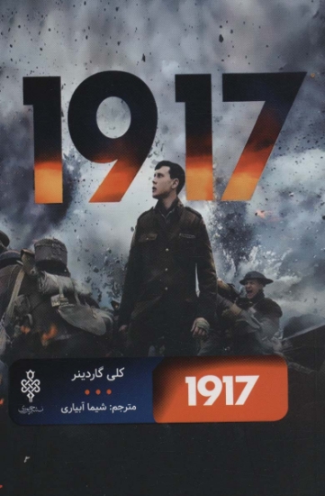 تصویر  1917 (ادبیات بیگانه)